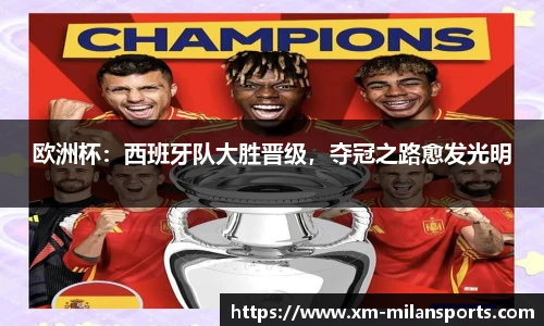 欧洲杯：西班牙队大胜晋级，夺冠之路愈发光明