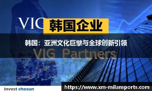 韩国：亚洲文化巨擘与全球创新引领
