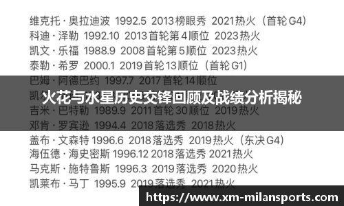 火花与水星历史交锋回顾及战绩分析揭秘