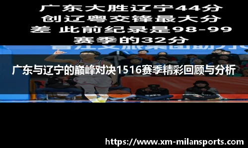 广东与辽宁的巅峰对决1516赛季精彩回顾与分析