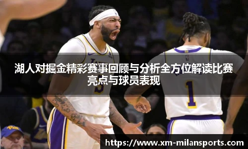 湖人对掘金精彩赛事回顾与分析全方位解读比赛亮点与球员表现