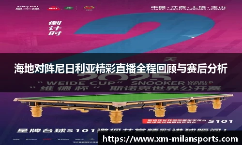 海地对阵尼日利亚精彩直播全程回顾与赛后分析