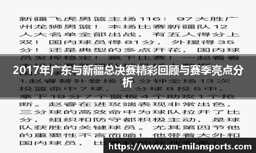 2017年广东与新疆总决赛精彩回顾与赛季亮点分析
