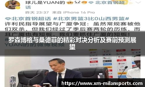 罗森博格与桑德菲的精彩对决分析及赛前预测展望