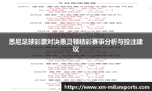 悉尼足球彩票对决惠灵顿精彩赛事分析与投注建议