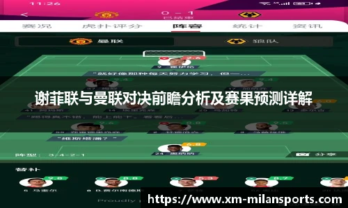 谢菲联与曼联对决前瞻分析及赛果预测详解