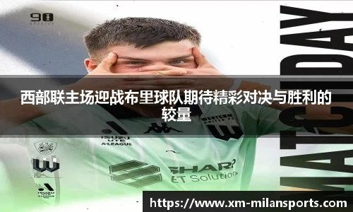 西部联主场迎战布里球队期待精彩对决与胜利的较量