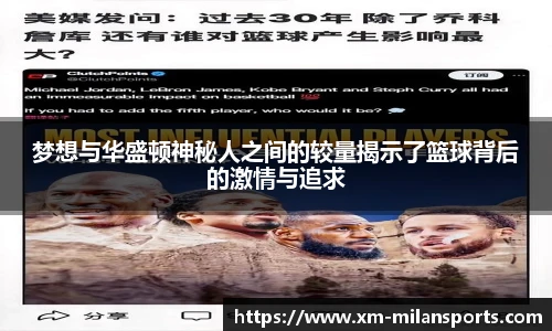 梦想与华盛顿神秘人之间的较量揭示了篮球背后的激情与追求