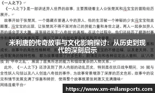 米利唐的传奇故事与文化影响探讨：从历史到现代的深刻启示