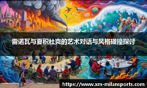 雷诺瓦与夏积杜克的艺术对话与风格碰撞探讨