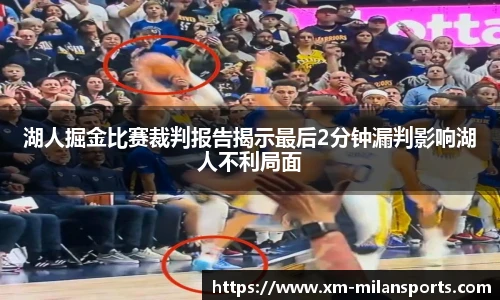 湖人掘金比赛裁判报告揭示最后2分钟漏判影响湖人不利局面