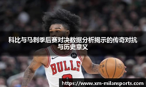 科比与马刺季后赛对决数据分析揭示的传奇对抗与历史意义