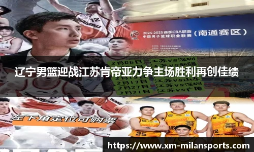 辽宁男篮迎战江苏肯帝亚力争主场胜利再创佳绩