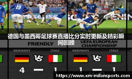 德国与墨西哥足球赛直播比分实时更新及精彩瞬间回顾