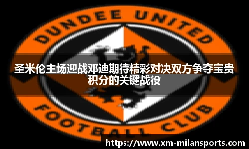 圣米伦主场迎战邓迪期待精彩对决双方争夺宝贵积分的关键战役